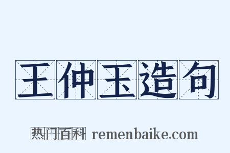 王仲玉造句是什么意思的图片